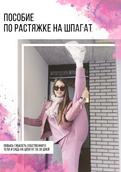 [ksu_gym] Пособие по растяжке на шпагат (2020)_0.jpg